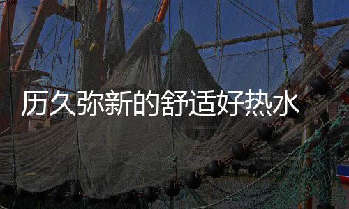 能够在极短时间内加热水温