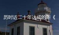 历时近二十年达成的新《公海协定》，和普通人有何关系？