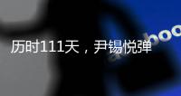 历时111天
�，尹锡悦弹劾案今将迎来最终宣判