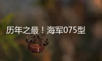 历年之最！海军075型两栖攻击舰等30多艘现役主战舰将在秦皇岛等地开放