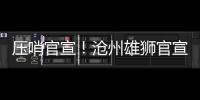 压哨官宣！沧州雄狮官宣艾哈迈多夫正式加盟