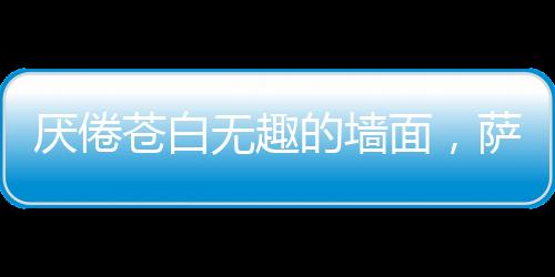 或是厌倦艺术电视背景墙
