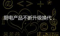 厨电产品不断升级换代，多头灶渐成趋势