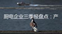 厨电企业三季报盘点：产业升级正当时