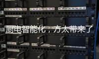 厨电智能化，方太带来了一种“新国产替代”思路