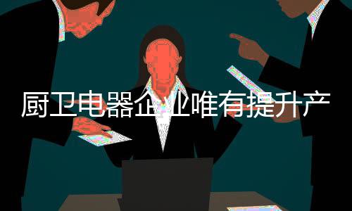 加强产品的企业研发创新能力