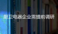 厨卫电器企业需提前调研 营销要走进消费群体当中