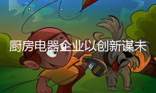 产业化	、性品创新和品牌