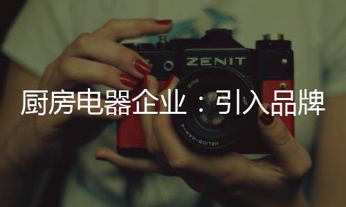 厨房不断提升品牌影响力
