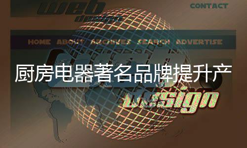 质量
、电器更应把眼光放长远