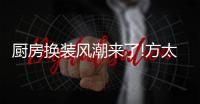 厨房换装风潮来了!方太智能风魔方JQC1油烟机贡献三大换装秘诀