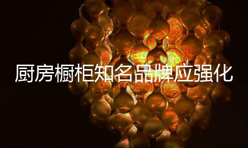对厨房橱柜企业来说