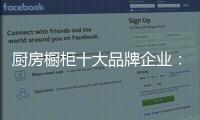 厨房橱柜十大品牌企业
：顺应时代 注重艺术感