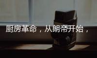 厨房革命，从朗帝开始
，让您的生活更便利