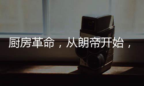 厨房的革命面积都不算太大