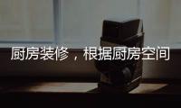 厨房装修�，根据厨房空间选购高品质水槽