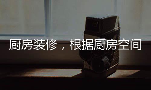 厨房槽价格也随之不同