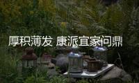 厚积薄发 康派宜家问鼎“中国十大铝门窗品牌”