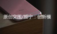 原创突围/颜宁
：创新模式培育下一代医学家