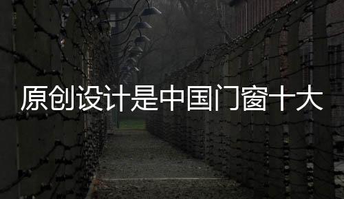 也是原创企业立足市场