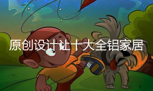 家居才能吸引消费者