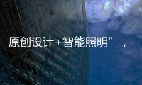 原创设计+智能照明”
，双奥华艺缘何成为灯饰照明行业风向标?