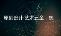 原创设计·艺术五金
，奥诺克破局同质化 开辟门窗五金新赛道