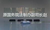 原国务院法制办副司长赵威：“立法计划与法规清理存在脱节”