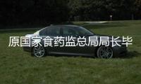 原国家食药监总局局长毕井泉被查，4天前曾出席活动