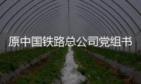 原中国铁路总公司党组书记、总经理盛光祖受贿、利用影响力受贿一案一审开庭
