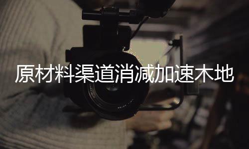 进货渠道一旦被阻断