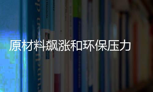 这一切变的原材压力水到渠成