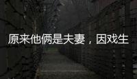 原来他俩是夫妻�，因戏生情恩爱6年
，演完《以法之名》，再度翻红