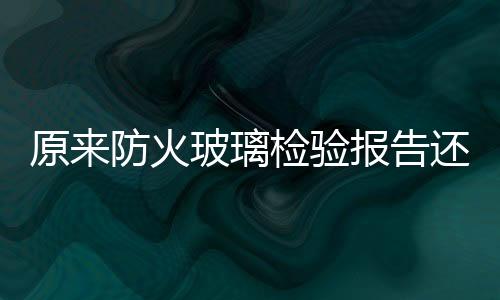 防火玻璃型号等信息