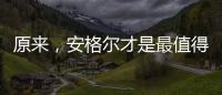 原来
，安格尔才是最值得种草给闺蜜的电热水器