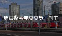 原银监会党委委员、副主席蔡鄂生案开庭，被控非法收受财物超5亿元