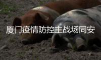 厦门疫情防控主战场同安莲花镇：以莲花致谢医护人员