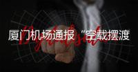 厦门机场通报“空载摆渡车撞航站楼”：无旅客受伤