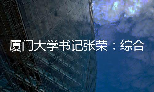 书记瞄准新工科建设