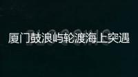 厦门鼓浪屿轮渡海上突遇极端天气安全靠岸，乘客：雷劈到海浪上，和朋友算过命的交情了