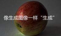 像生成图像一样“生成”新材料
，AI4Science显神通丨科创要闻