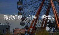 像发红包一样快！跨境支付通落地前海首日�
，汇款交易超300笔