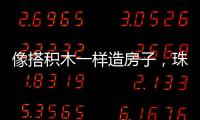 像搭积木一样造房子
，珠海智能建造发展经验获推广