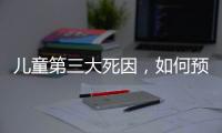 儿童第三大死因，如何预防
�？｜世界预防溺水日