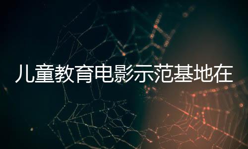 儿童以“金童奖”为核心