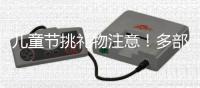 儿童节挑礼物注意
！多部门警示�，这东西或使孩子成瘾