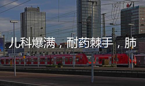 爆满肺炎支原体进入多发季