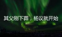 其父刚下葬，杨议就开始演出
，因欠钱太多
，也是郭德纲远离他原因