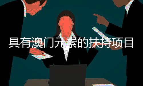 扶大机34个项目纳入扶持计划
