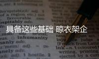 具备这些基础 晾衣架企业实现转型升级